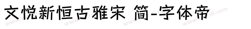 文悦新恒古雅宋 简字体转换